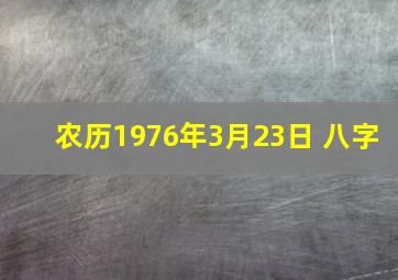 农历1976年3月23日 八字